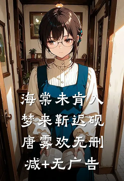 海棠未肯入梦来靳迟砚唐雾欢无删减+无广告