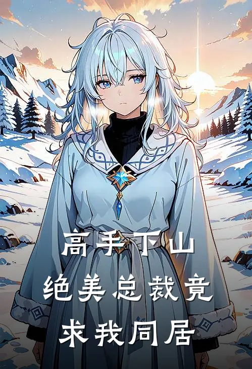 高手下山：绝美总裁竟求我同居