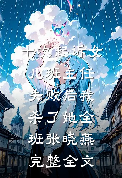 十次起诉女儿班主任失败后我杀了她全班张晓燕完整全文