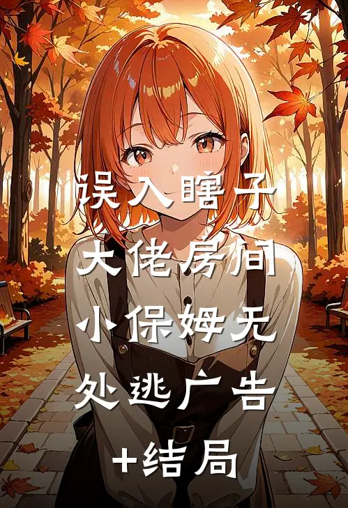 误入瞎子大佬房间，小保姆无处逃广告+结局