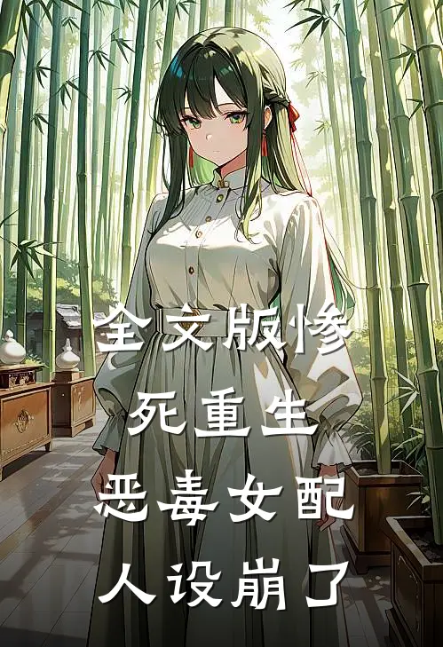全文版惨死重生,恶毒女配人设崩了