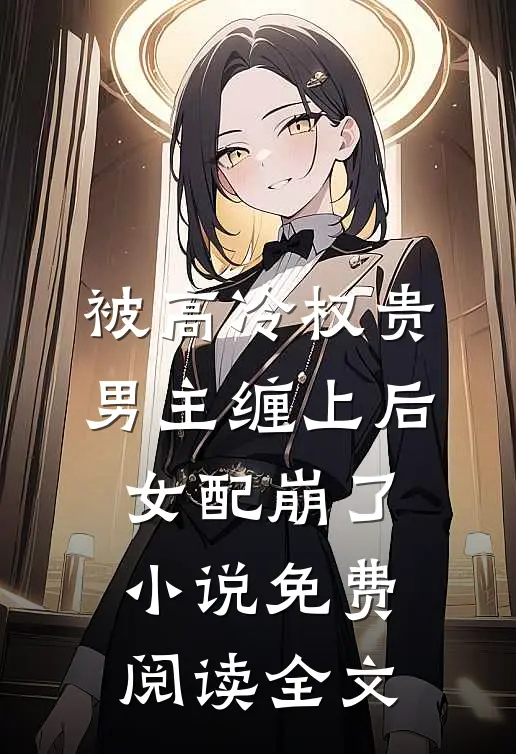被高冷权贵男主缠上后，女配崩了小说免费阅读全文