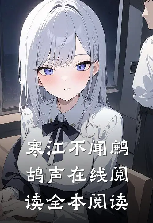 寒江不闻鹧鸪声在线阅读全本阅读