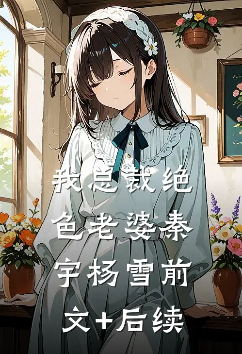 我总裁绝色老婆秦宇杨雪前文+后续