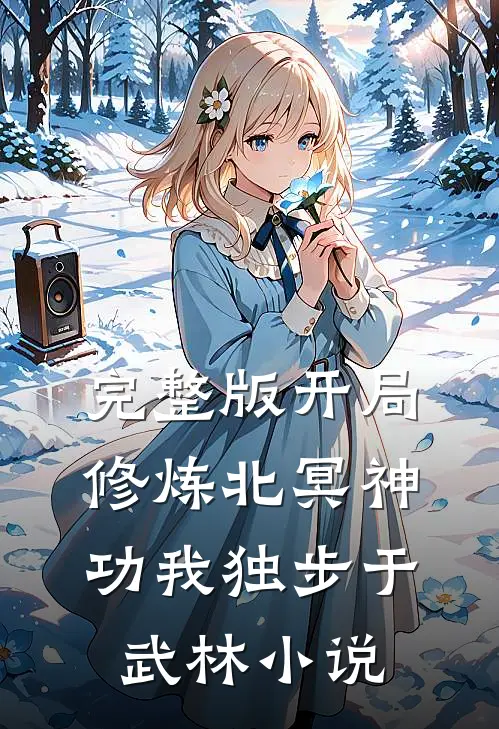 完整版开局修炼北冥神功我独步于武林小说
