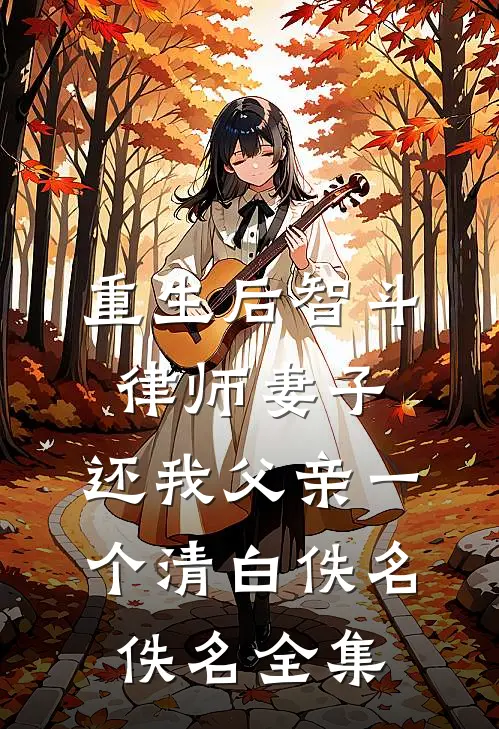 重生后智斗律师妻子，还我父亲一个清白佚名佚名 全集