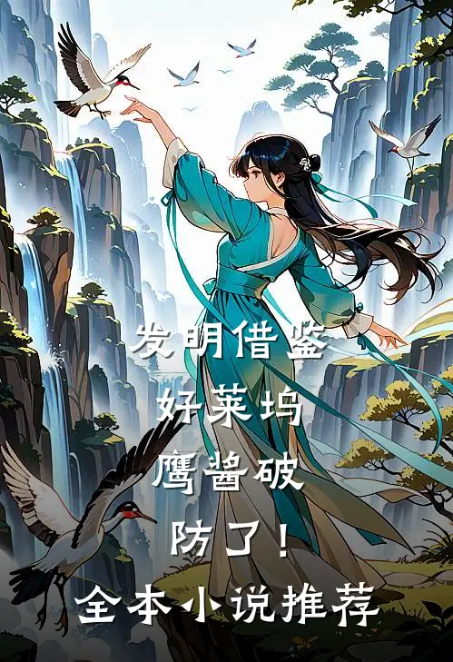 发明借鉴好莱坞，鹰酱破防了！全本小说推荐