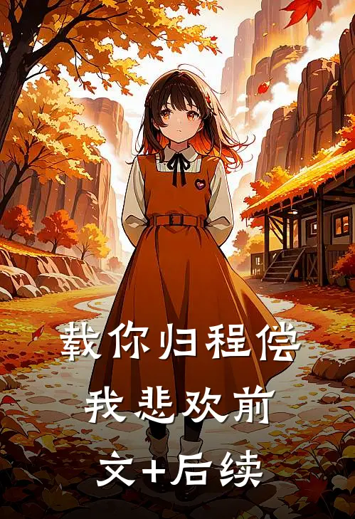 载你归程偿我悲欢前文+后续