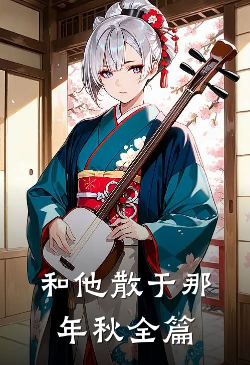 和他散于那年秋全篇