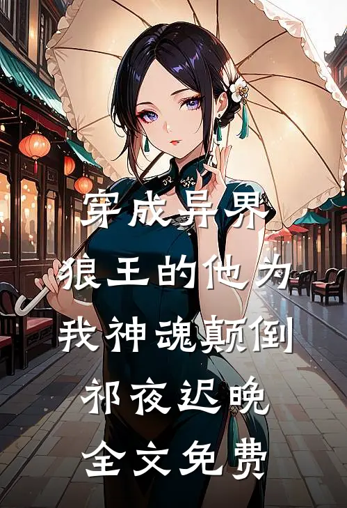 穿成异界，狼王的他为我神魂颠倒祁夜迟晚全文免费