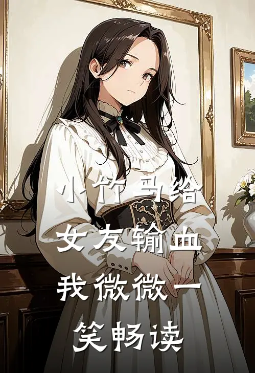 小竹马给女友输血，我微微一笑畅读