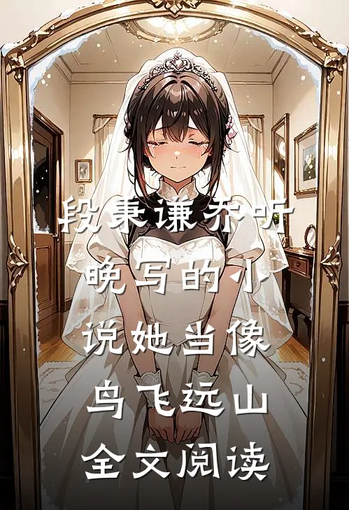 段秉谦乔听晚写的小说她当像鸟飞远山全文阅读