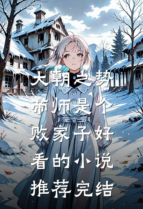 大朝之势：帝师是个败家子好看的小说推荐完结