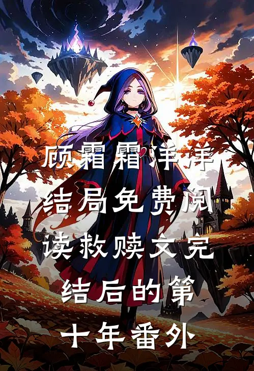 顾霜霜洋洋结局免费阅读救赎文完结后的第十年番外