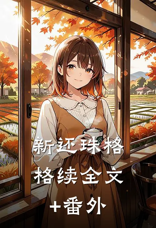 新还珠格格续全文+番外