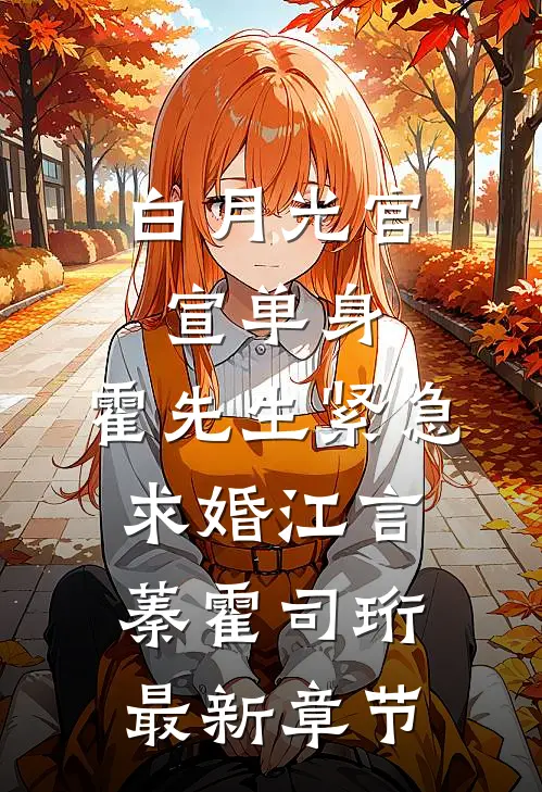 白月光官宣单身，霍先生紧急求婚江言蓁霍司珩最新章节