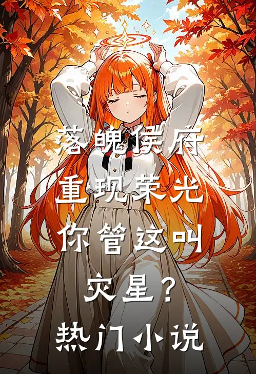 落魄侯府重现荣光，你管这叫灾星？热门小说
