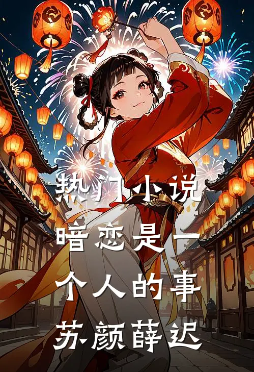热门小说暗恋是一个人的事苏颜薛迟