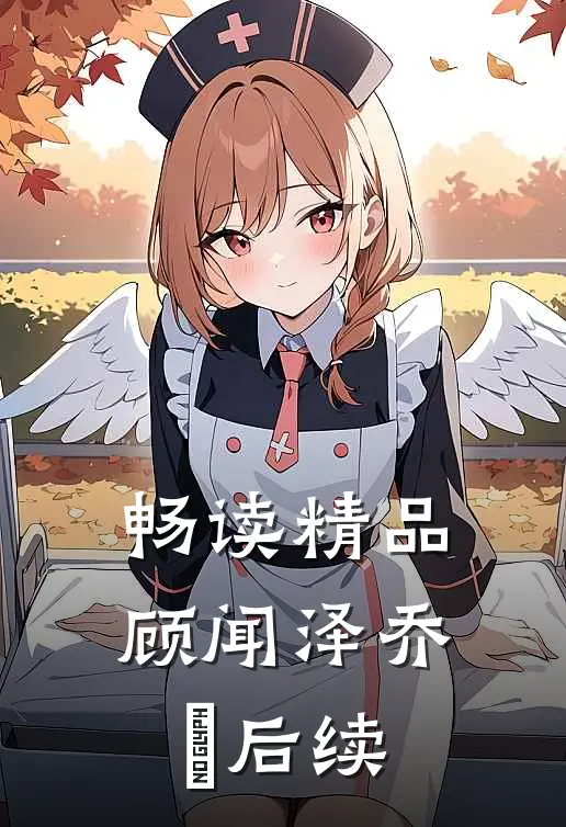 畅读精品顾闻泽乔婳后续