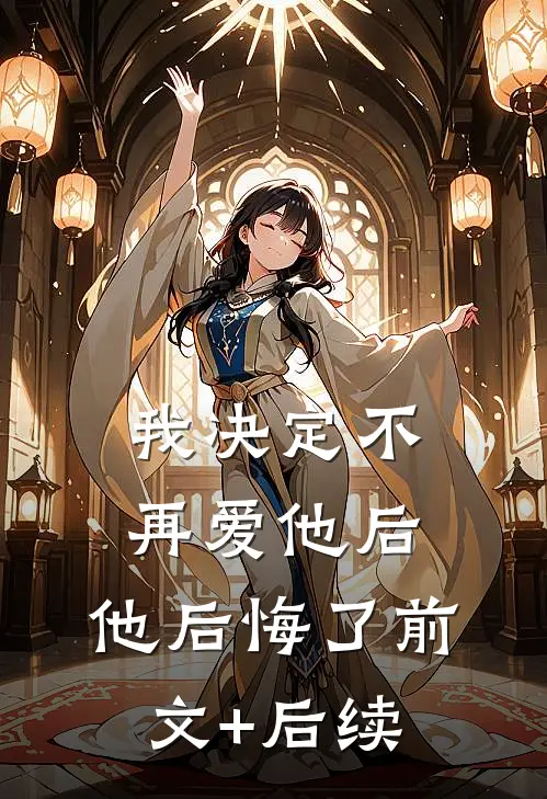 我决定不再爱他后，他后悔了前文+后续