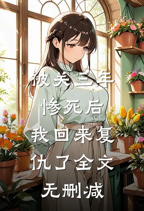 被关三年惨死后，我回来复仇了全文无删减