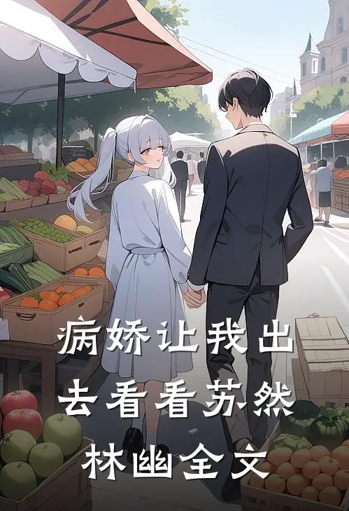 病娇让我出去看看苏然林幽全文