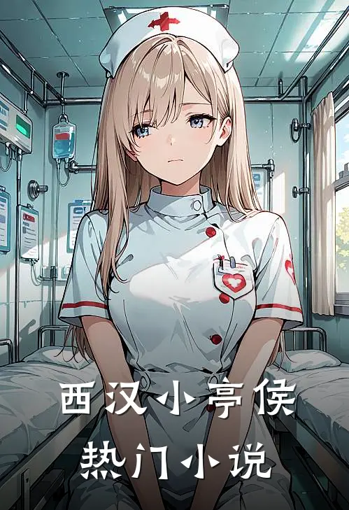 西汉小亭侯热门小说