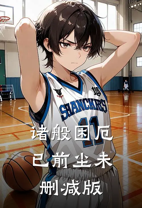 诸般困厄已前尘未删减版