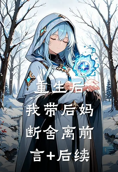 重生后，我带后妈断舍离前言+后续