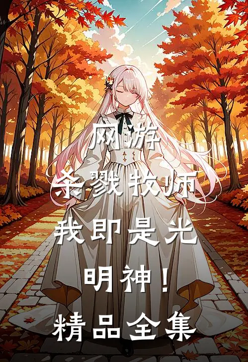 网游杀戮牧师,我即是光明神!精品全集免费阅读