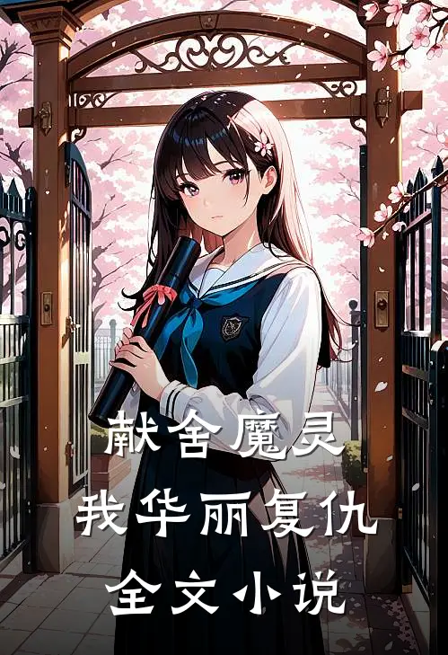 献舍魔灵：我华丽复仇全文小说