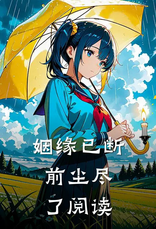 姻缘已断，前尘尽了阅读