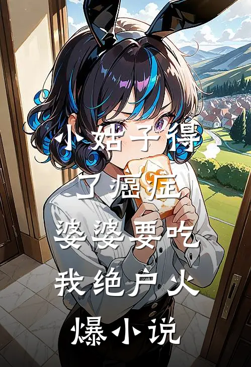 小姑子得了癌症，婆婆要吃我绝户火爆小说