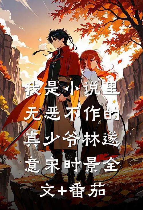 我是小说里无恶不作的真少爷林遂意宋时景全文+番茄