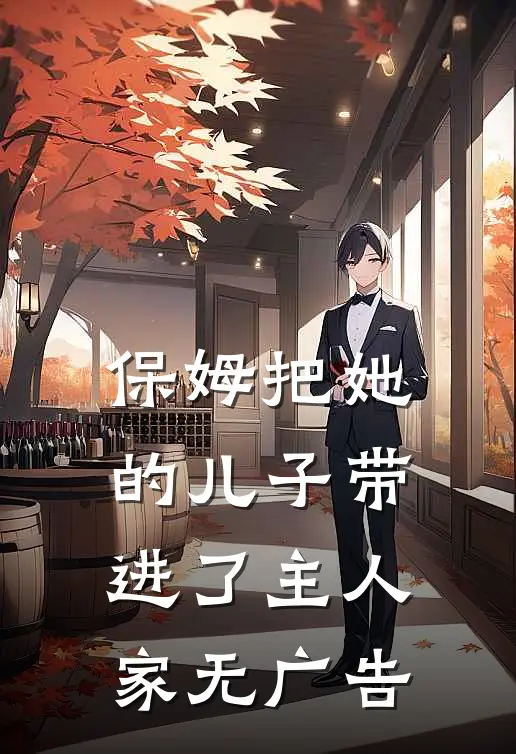 保姆把她的儿子带进了主人家无广告
