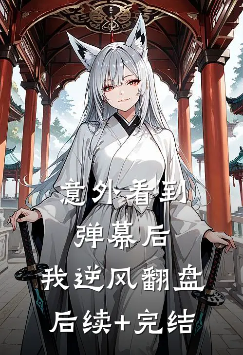 意外看到弹幕后，我逆风翻盘后续+完结