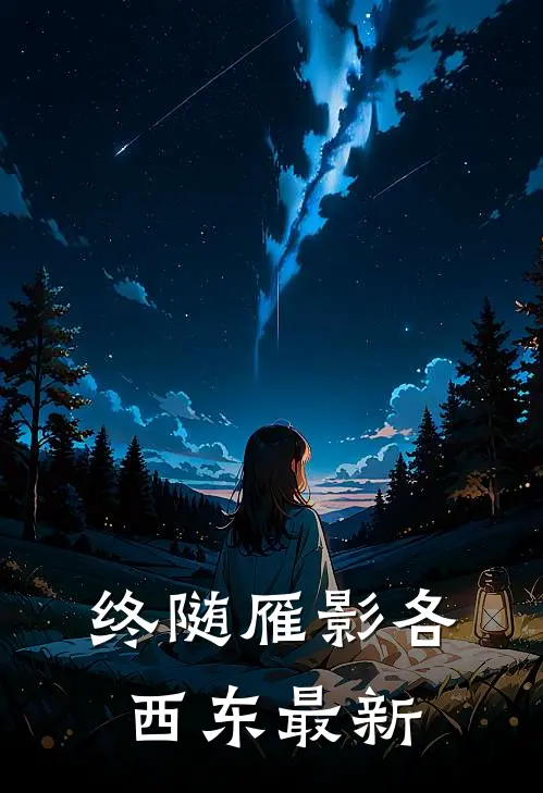 终随雁影各西东最新