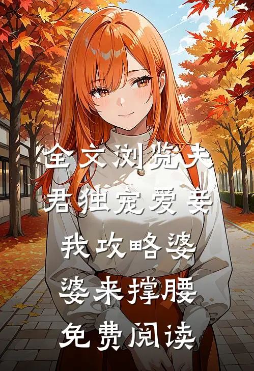 全文浏览夫君独宠爱妾我攻略婆婆来撑腰免费阅读