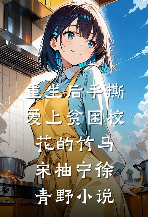 重生后手撕爱上贫困校花的竹马宋柚宁徐青野小说