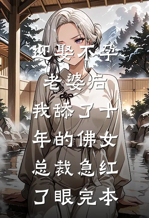 迎娶不孕老婆后，我舔了十年的佛女总裁急红了眼完本