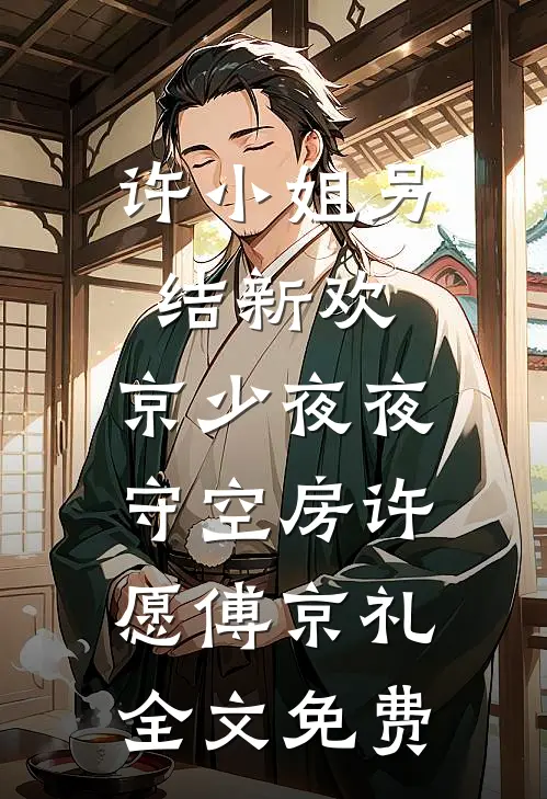 许小姐另结新欢，京少夜夜守空房许愿傅京礼全文免费