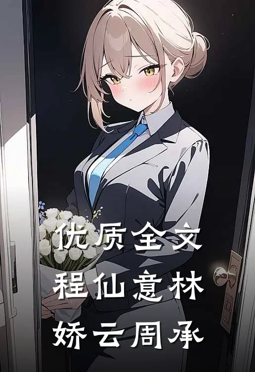 优质全文程仙意林娇云周承