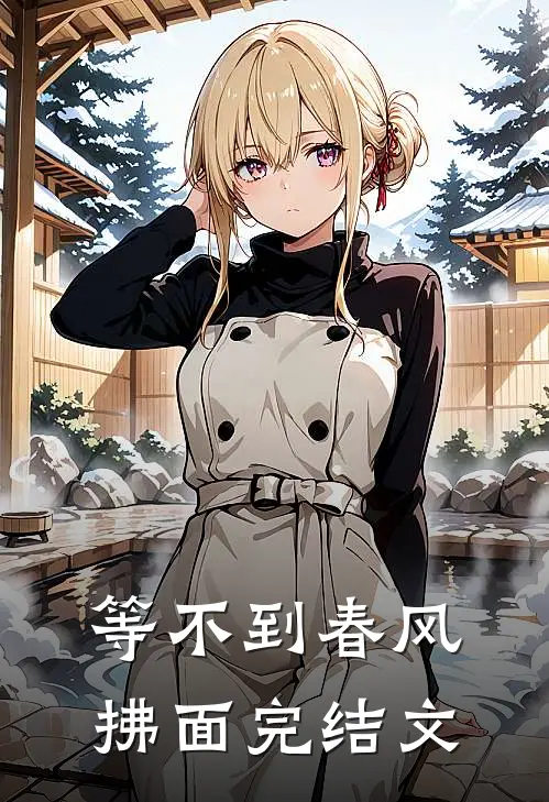 等不到春风拂面完结文