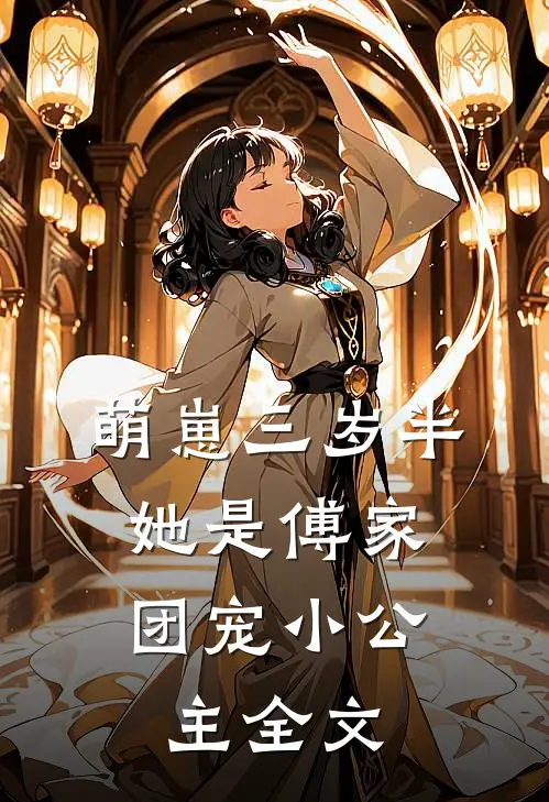 萌崽三岁半，她是傅家团宠小公主全文