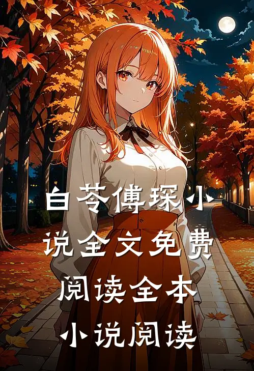 白苓傅琛小说全文免费阅读全本小说阅读