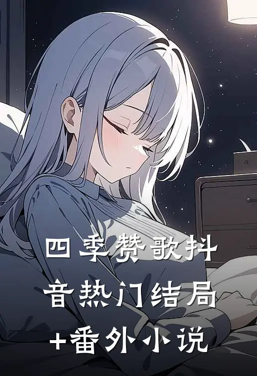 四季赞歌抖音热门结局+番外小说