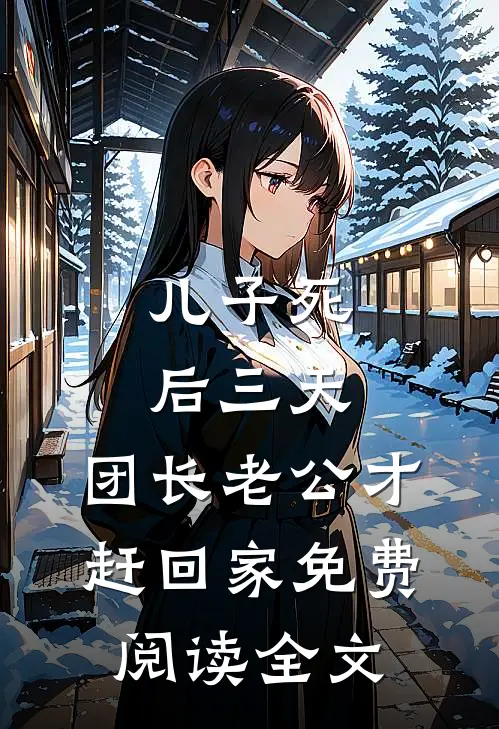 儿子死后三天，团长老公才赶回家免费阅读全文