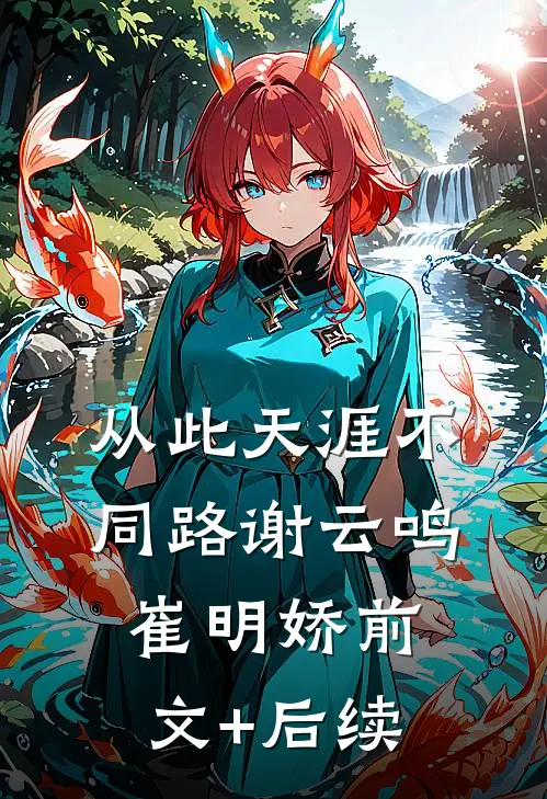 从此天涯不同路谢云鸣崔明娇前文+后续