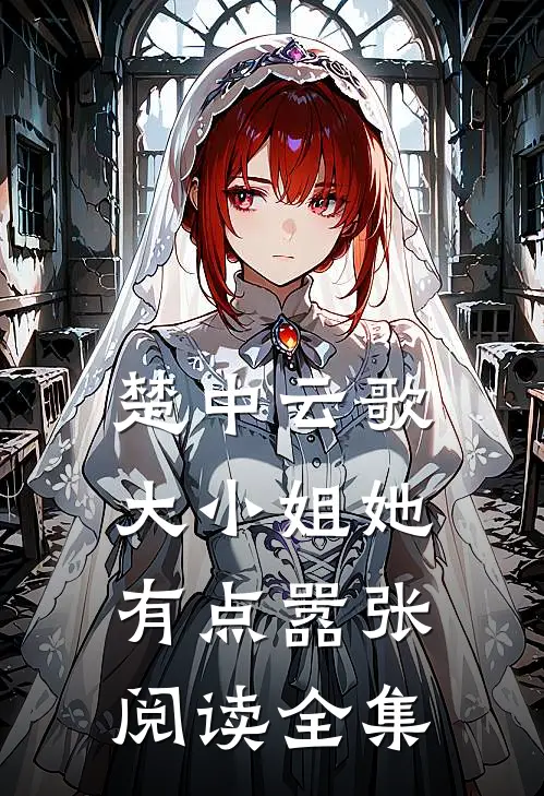 楚中云歌：大小姐她有点嚣张阅读全集