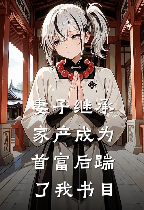 妻子继承家产成为首富后踹了我书目